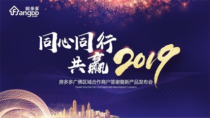 同心同行 共贏2019 房多多廣佛區(qū)域商戶答謝暨產(chǎn)品說明會成功舉辦，共繪房產(chǎn)經(jīng)紀(jì)新藍(lán)圖